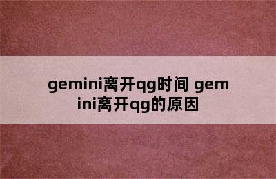 gemini离开qg时间 gemini离开qg的原因